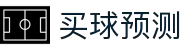 买球站大全 - 世界杯赛事数据预测与专家策略